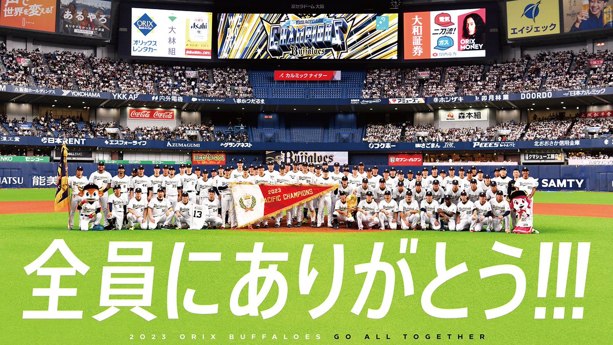 2023年シーズンを一緒に戦ってくれた #全員にありがとう！！！

長いシーズンが終了し悔しい結果となりましたが、リーグ3連覇を果たしたチームは最後まで全力で戦い抜きました。

一緒に駆け抜けてくださった皆様に心からの感謝を申し上げます。

#Bs2023