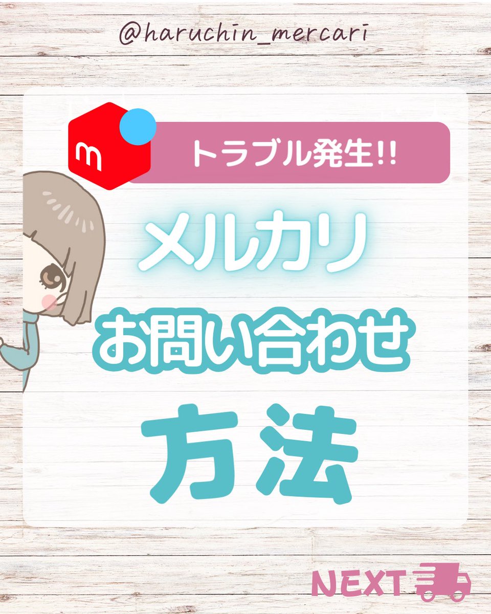 メルカリでトラブりました🥹

というお問い合わせが多いので、
事務局への問い合わせ手順を
インスタへまとめました😉✨

いつトラブルが起きてもいいように
保存して見返せるようにしてくださいね✨