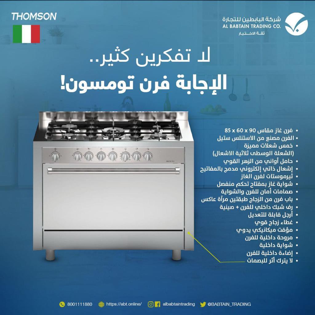ما يحتاج  تفكرون كثير، فرن تومسون الحل الأمثل لكل أعمال الطهي في المنزل #مطبخ #البابطين_للتجارة #الرياض #السعودية #فرن #افران #طبخات