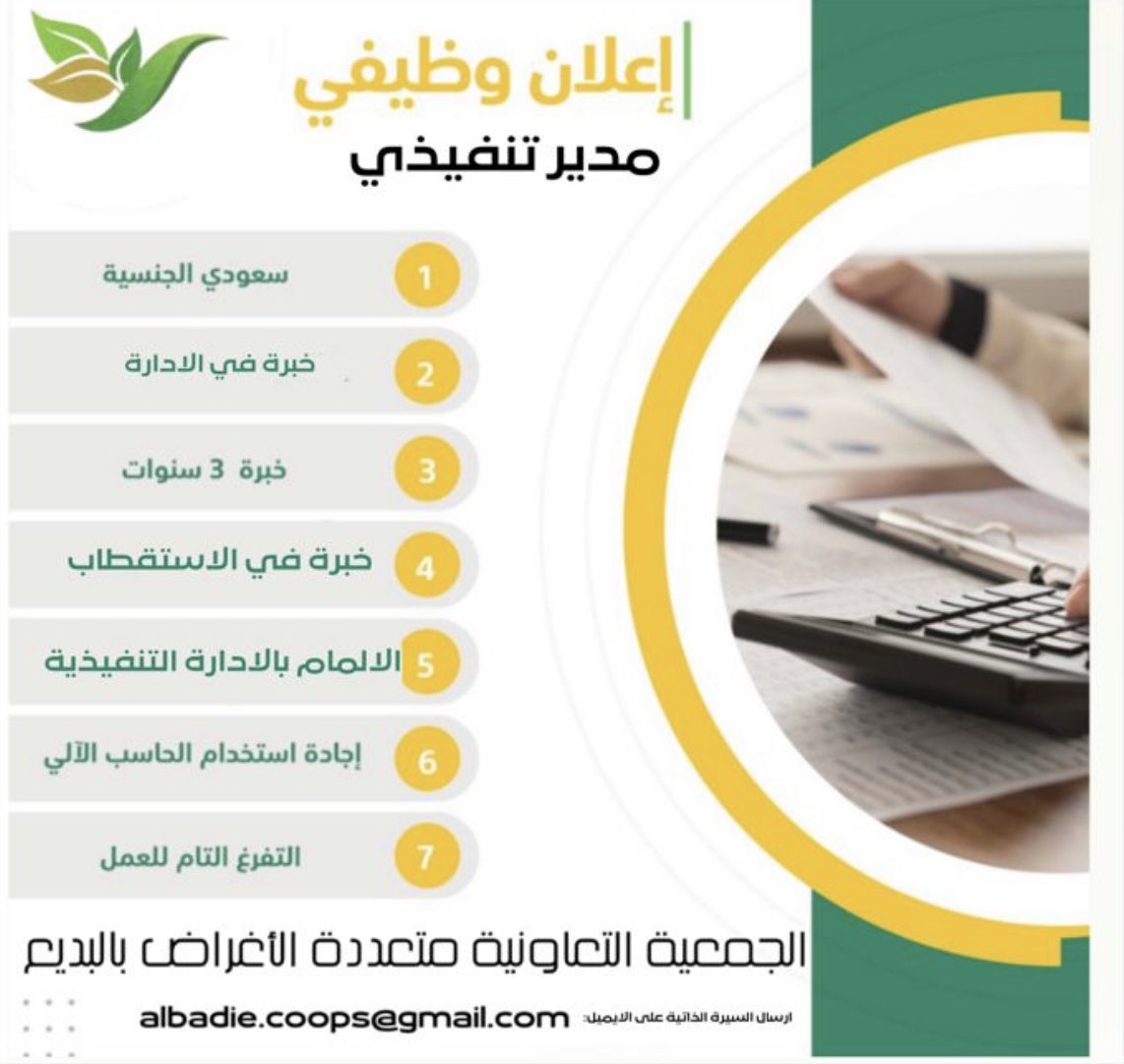 الجمعية التعاونية متعددة الأغراض بالبديع (@albadiecoops) on Twitter photo إعلان وظيفي - مدير تنفيذي
الجمعية التعاونية متعددة الأغراض بالبديع تبحث عن مدير تنفيذي متحمس ومؤهل للانضمام إلى فريقنا المتميز.
يرجى إرسال سيرتك الذاتية ورسالة تغطية إلى albadie.coops@gmail.com يرجى ذكر "مدير تنفيذي" في خط الموضوع. إعلان وظيفي - مدير تنفيذي
الجمعية التعاونية متعددة الأغراض بالبديع تبحث عن مدير تنفيذي متحمس ومؤهل للانضمام إلى فريقنا المتميز.
يرجى إرسال سيرتك الذاتية ورسالة تغطية إلى albadie.coops@gmail.com يرجى ذكر "مدير تنفيذي" في خط الموضوع.