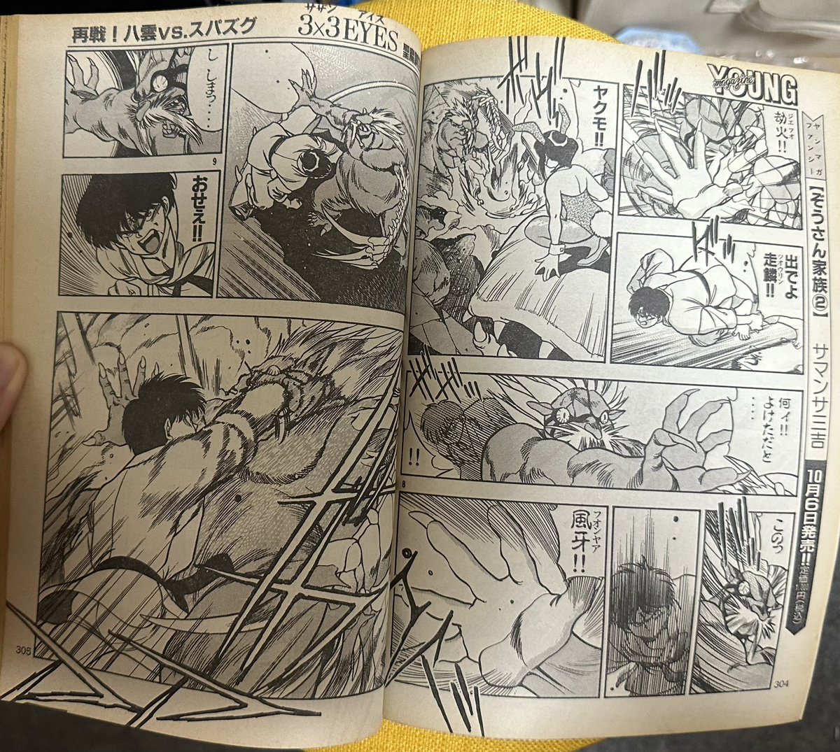 サザンアイズ #3x3eyes #高田裕三 1992/10/19 ヤングマガジン44号 第