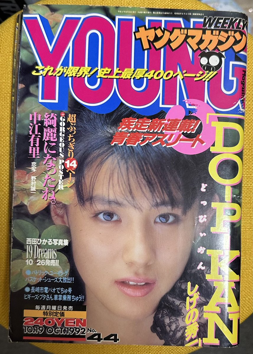 サザンアイズ #3x3eyes #高田裕三 1992/10/19 ヤングマガジン44号 第