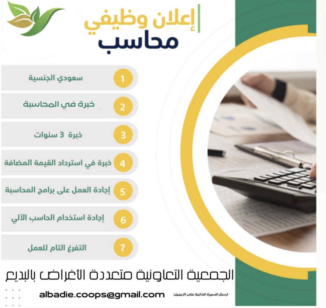 الجمعية التعاونية متعددة الأغراض بالبديع (@albadiecoops) on Twitter photo علان وظيفي - محاسب
الجمعية التعاونية متعددة الأغراض بالبديع تبحث عن محاسب متحمس ومؤهل للانضمام إلى فريقنا المتميز.
يرجى إرسال سيرتك الذاتية ورسالة تغطية إلى albadie.coops@gmail.com يرجى ذكر "محاسب" في خط الموضوع. علان وظيفي - محاسب
الجمعية التعاونية متعددة الأغراض بالبديع تبحث عن محاسب متحمس ومؤهل للانضمام إلى فريقنا المتميز.
يرجى إرسال سيرتك الذاتية ورسالة تغطية إلى albadie.coops@gmail.com يرجى ذكر "محاسب" في خط الموضوع.