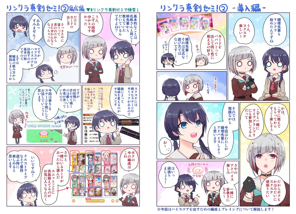 「リンクラのスクステ、具体的に何すればいいのか分からない…」という方のために、こずかほに続いてつづさやの漫画で簡単に解説しました!🥳(解説漫画まとめ) 
この投稿がリンクラ初心者さんの参考になれば幸いです🪷
#リンクラ #蓮ノ空
#蓮ノ空スクステ部 #蓮ノ空美術部
#リンクラ真剣ゼミ 