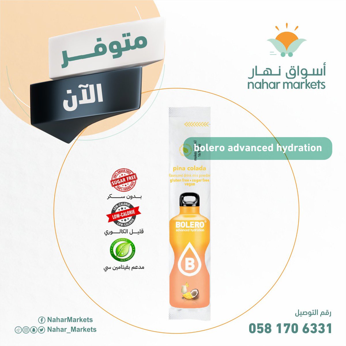 Nahar_Markets's tweet photo. توفر الآن في أسواقنا 💫

منكهات الماء من بوليرو 
⚡️البديل الصحي للعصيرات 
⚡️نكهات خالية من السكر 
⚡️منخفضة السعرات
⚡️مدعم بفيتامين c https://t.co/fbxM71REa6
