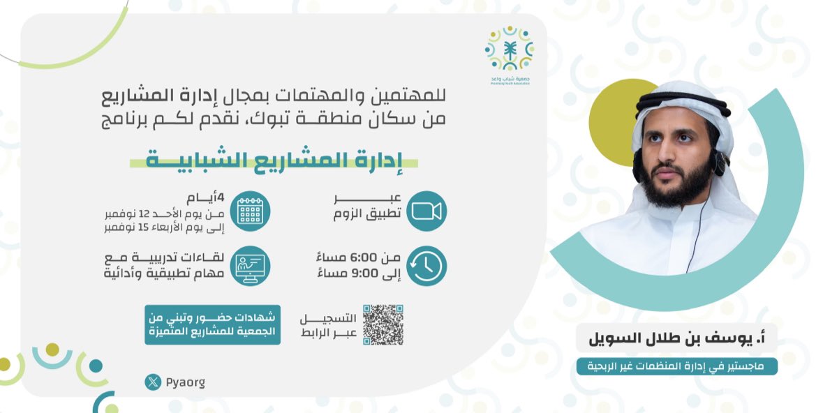 " إدارة المشاريع الشبابية "

💡عن البرنامج  :
برنامج يستهدف القادة الشباب بهدف تحقيق الريادة المجتمعية الشبابية من خلال تعلم أساليب تحليل الاحتياجات التنموية وادارة المشاريع الشبابية.

📅 الموعد : 
12 نوفمبر - 15 نوفمبر

🔗رابط التسجيل:
2h.ae/zqDf

#تبوك #شباب_واعد