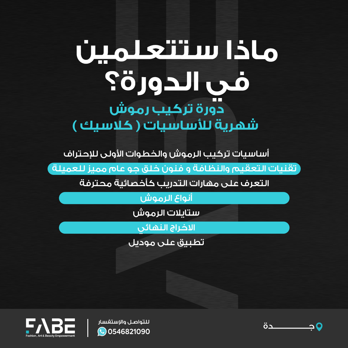 FabeMidEast's tweet photo. إحترفي تركيب الرموش في دورة أساسيات تركيب الرموش وإنضمي لعالم خبيرات التجميل 😍
مقاعد محدودة 
📍دورة معتمدة من المؤسسة العامة للتدريب التقني والمهني 
شهادة حضور من المركز
زوري موقعنا للتسجيل في الدورة 👇
https://t.co/sdNU9egUtu

 #فابي #دورات #جدة #رموش #تركيب_رموش https://t.co/g9yNL3Oumu