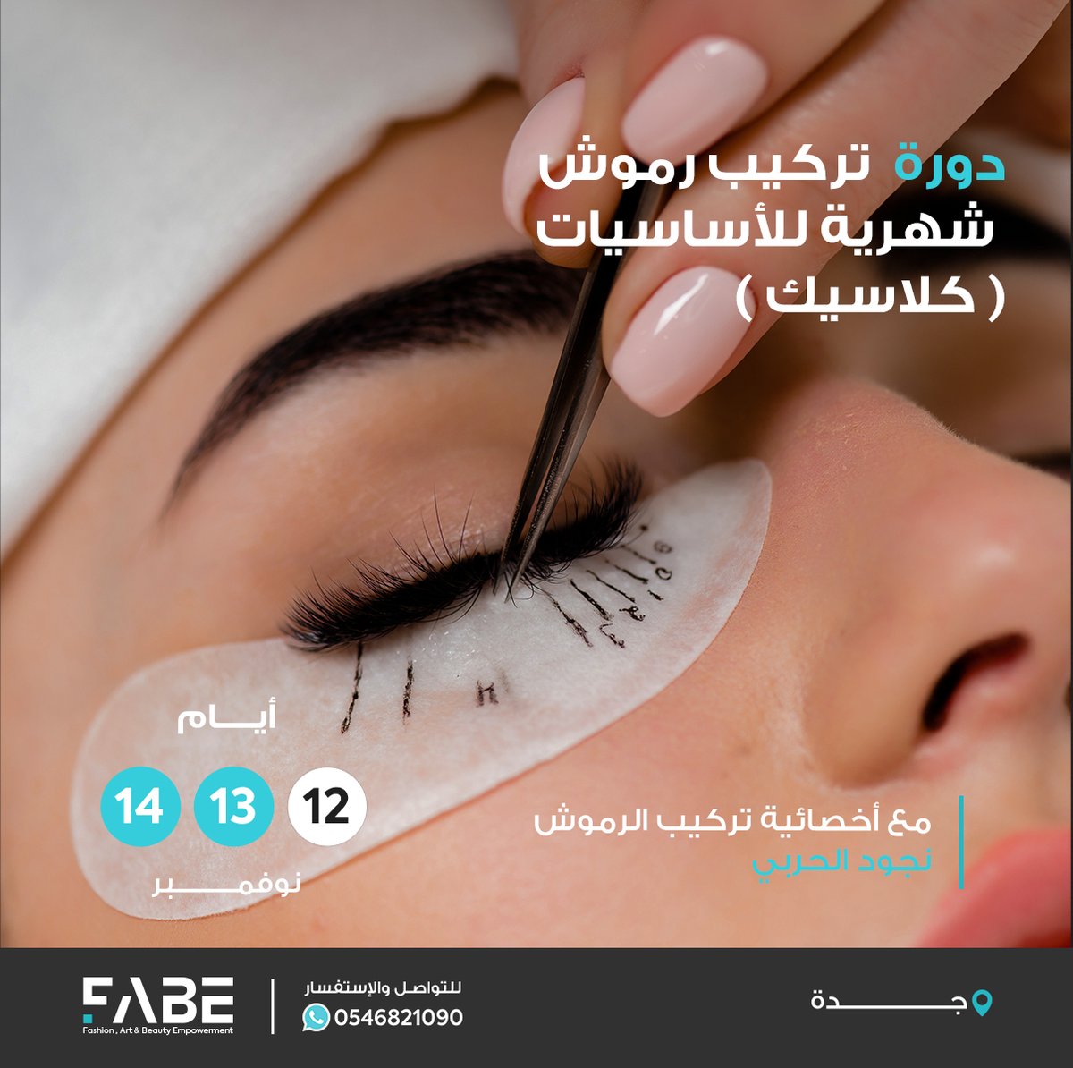 إحترفي تركيب الرموش في دورة أساسيات تركيب الرموش وإنضمي لعالم خبيرات التجميل 😍
مقاعد محدودة 
📍دورة معتمدة من المؤسسة العامة للتدريب التقني والمهني 
شهادة حضور من المركز
زوري موقعنا للتسجيل في الدورة 👇
fabe-me.com

 #فابي #دورات #جدة #رموش #تركيب_رموش