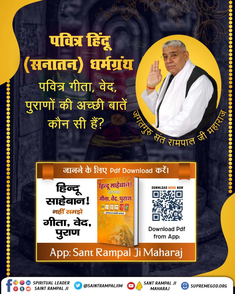 #हिन्दूसाहेबान_नहीं_समझे गीता वेद पुराण
तत् ब्रह्म तथा तत्त्वज्ञान को जानने के लिए हिन्दू साहेबान! नहीं समझे गीता, वेद, पुराण पुस्तक को Sant Rampal Ji Maharaj App से डाउनलोड करके पढ़ें।
#GodMorningMonday
🌄🌄
Sant Rampal Ji Maharaj App📲
