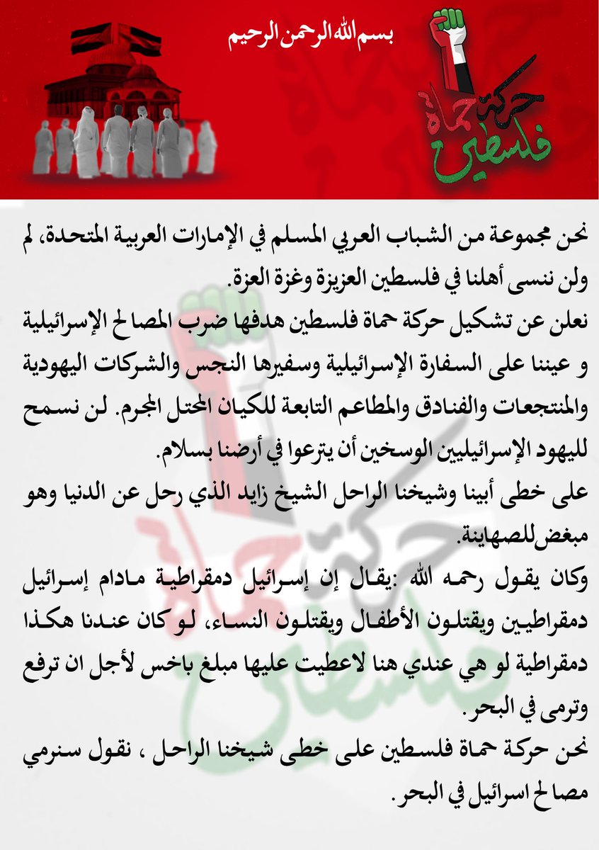 UAE4_Ps's tweet photo. بيان هام  من #حركة_حماة_فلسطين

#غزة_الآن
#محمد_بن_زايد
#الامارات https://t.co/NW5ohJQgKI