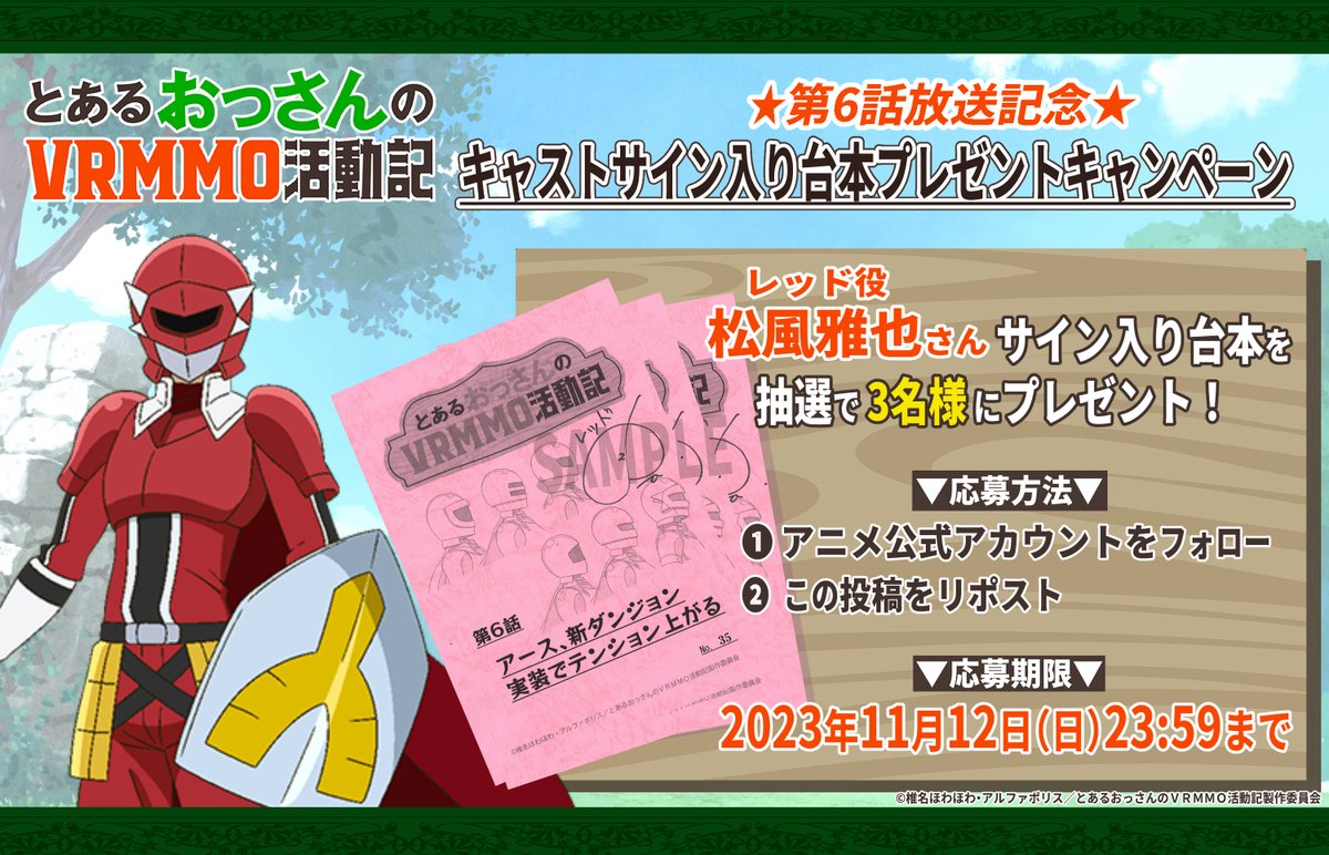 toaru_ossan_pr's tweet photo. ⋰
#とあるおっさんのＶＲＭＭＯ活動記
第6話放送記念✨
台本プレゼントキャンペーン🪧
⋱

レッド役 #松風雅也 さん
サイン入り台本を3名様にプレゼント！

✅参加方法
①このアカウントをフォロー
②このポストをリポスト or 引用ポスト

🗓️応募期間
11/12(日) 23:59まで https://t.co/QfT5q2i4ua