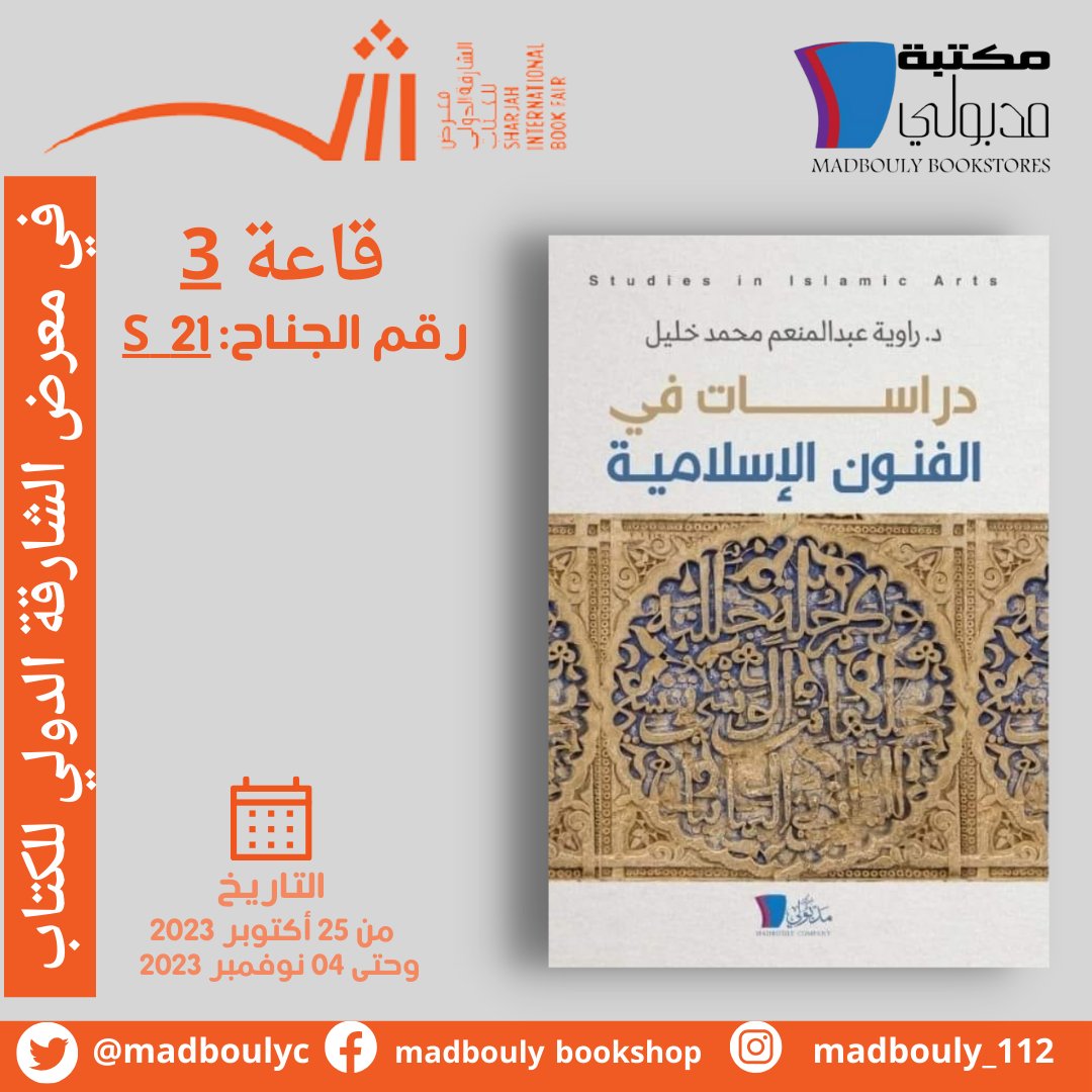 MadboulyC's tweet photo. #الشارقة #معرض_الشارقة_الدولي_للكتاب_2023 #معرض_الشارقة_الدولي_للكتاب #sharjah #sharjah_international_book_fair_2023 #مكتبة_مدبولي https://t.co/cPTz6HicLZ