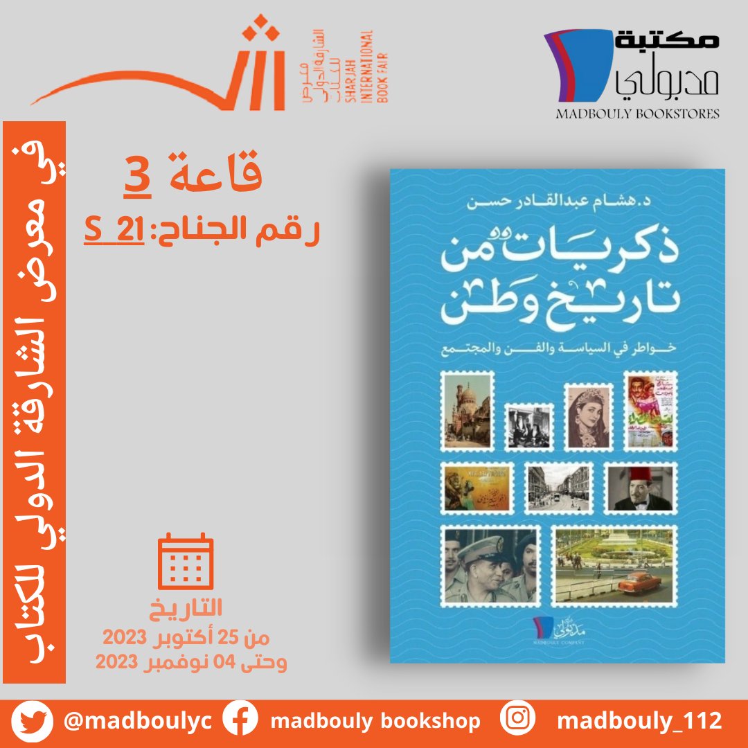 MadboulyC's tweet photo. #الشارقة #معرض_الشارقة_الدولي_للكتاب_2023 #معرض_الشارقة_الدولي_للكتاب #sharjah #sharjah_international_book_fair_2023 #مكتبة_مدبولي https://t.co/MflHnuORDc