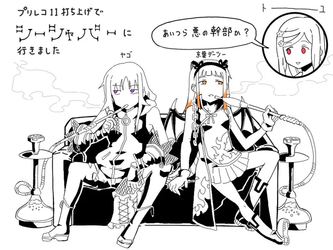 #プリレコ11
ワンシーンプリレポ
二次会のシーシャバーでの席で座り方が小慣れてた奴ら 