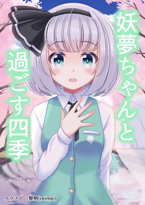 秋例大祭に頒布するイラスト本 【妖夢ちゃんと過ごす四季】 今まで描いた魂魄妖夢のイラストを厳選したイラスト本ですこちらは全年齢向けです#例大祭 #秋季例大祭 