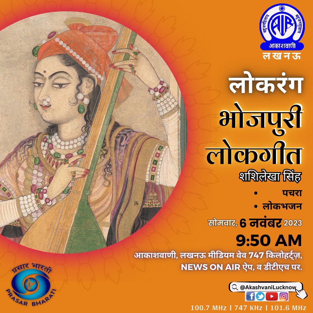 AkashvaniLuckno's tweet photo. #awadhi #lucknow #awadh #indianfood #culture #lucknowi #sarnami #india #hindi #urdu #uttarpradesh #saveourlanguage #roots #harmonium #dholak #dandtaal #baithakganacommunity https://t.co/GF1zZXeb7J