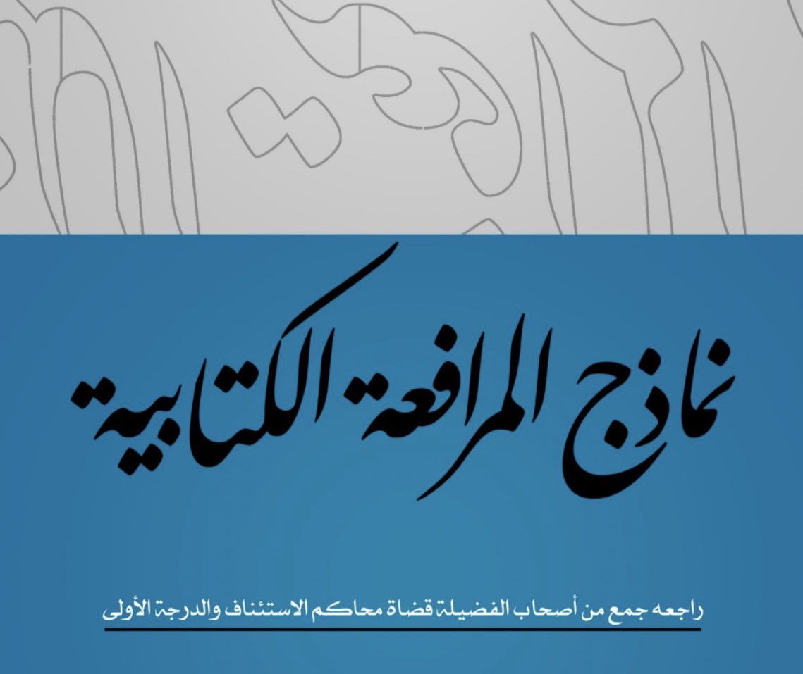 law_b1's tweet photo. نماذج مفيدة لتحرير الدعاوى (المرافعة الكتابية) 
في الدعاوى المالية والمرورية والأحوال الشخصية.
🔗 عبر الرابط:
https://t.co/06VmpKtYy2 https://t.co/jLYTaRp5ga