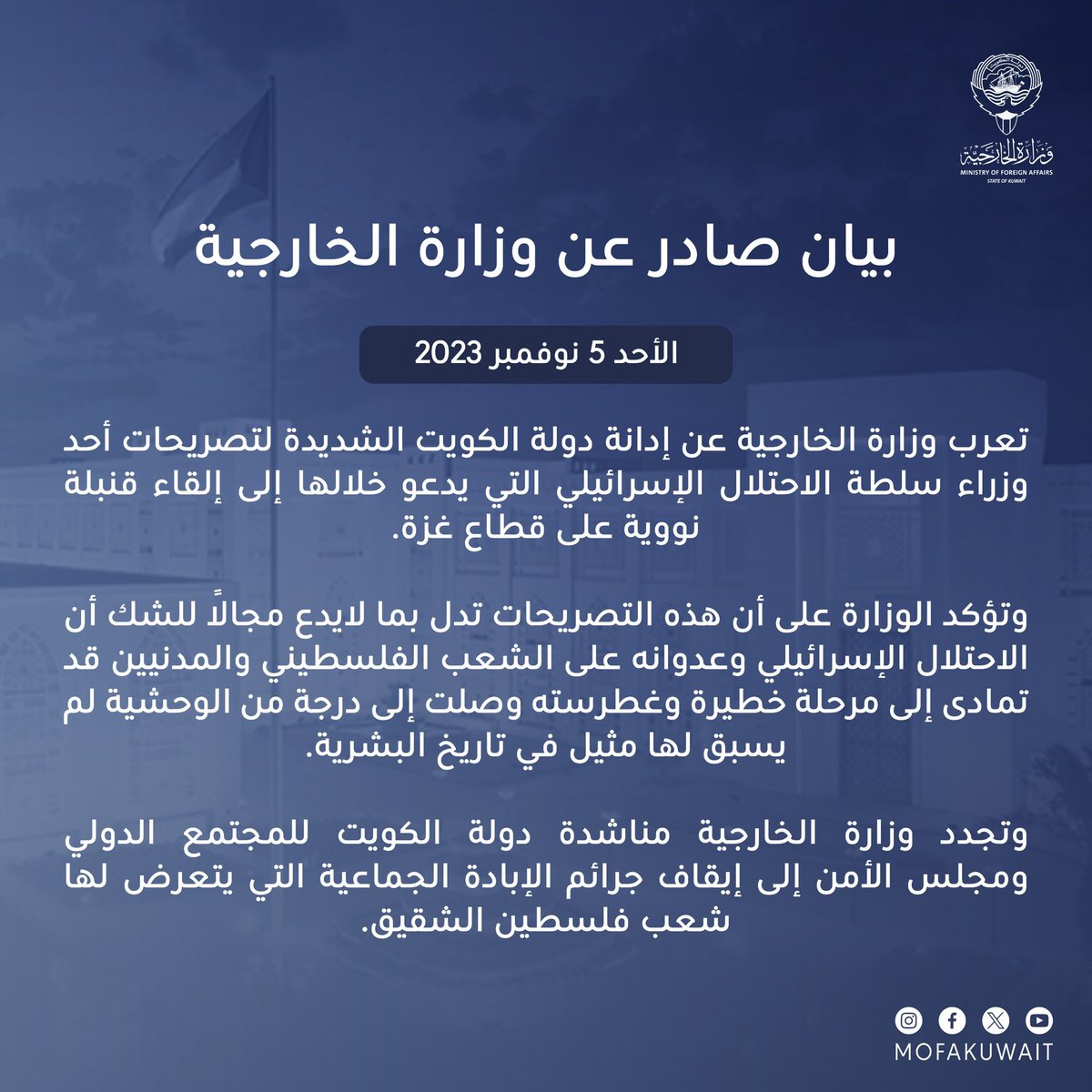 بيان #وزارة_الخارجية عن إدانة دولة #الكويت الشديدة لتصريحات أحد وزراء سلطة الاحتلال الإسرائيلي التي يدعو خلالها إلى إلقاء قنبلة نووية على قطاع غزة.

البيان كاملاً: mofa.gov.kw/ar/media-cente…