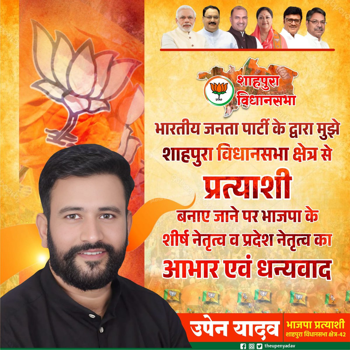 Upen Yadav (मोदी का परिवार) (@theupenyadav) on Twitter photo शाहपुरा की देवतुल्य जनता-जनार्दन के आशीर्वाद से कल दिनांक 6 नवम्बर 2023 को शुभ मुहुर्तानुसार 12:15 बजे बहुत ही सामान्य तरीके से भारतीय जनता पार्टी से नामांकन करूंगा l
<a href="/BJP4India/">BJP</a> <a href="/BJP4Rajasthan/">BJP Rajasthan</a>
<a href="/narendramodi/">Narendra Modi</a>
<a href="/JPNadda/">Jagat Prakash Nadda</a>
<a href="/AmitShah/">Amit Shah</a>
<a href="/cpjoshiBJP/">C. P. Joshi</a> शाहपुरा की देवतुल्य जनता-जनार्दन के आशीर्वाद से कल दिनांक 6 नवम्बर 2023 को शुभ मुहुर्तानुसार 12:15 बजे बहुत ही सामान्य तरीके से भारतीय जनता पार्टी से नामांकन करूंगा l
<a href="/BJP4India/">BJP</a> <a href="/BJP4Rajasthan/">BJP Rajasthan</a>
<a href="/narendramodi/">Narendra Modi</a>
<a href="/JPNadda/">Jagat Prakash Nadda</a>
<a href="/AmitShah/">Amit Shah</a>
<a href="/cpjoshiBJP/">C. P. Joshi</a>