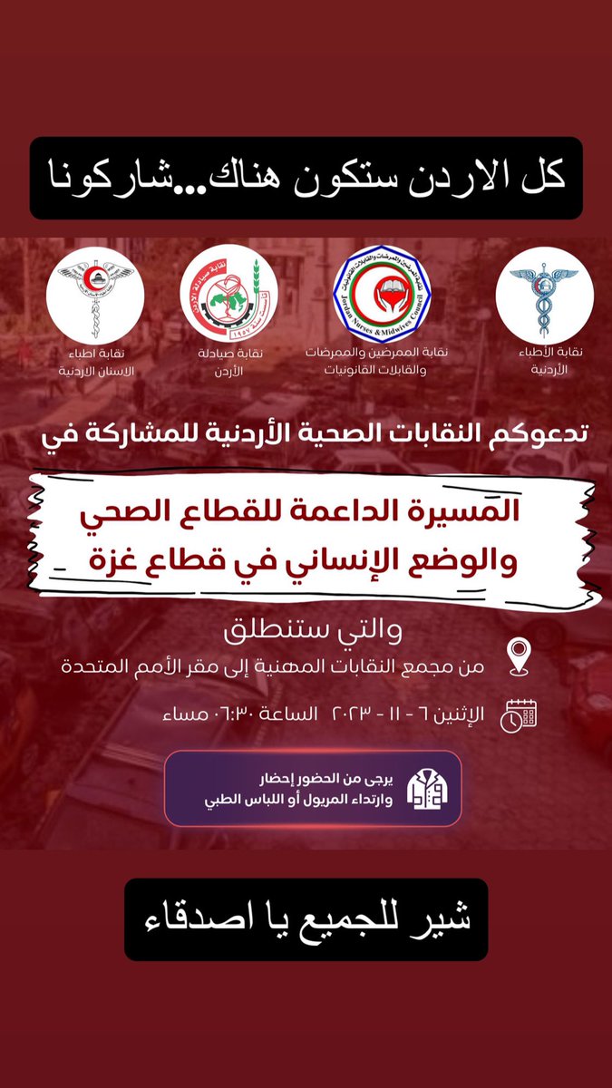 لأول مرة في الاردن ولجميع العاملين وعائلات القطاع الطبي اطباء، صيادلة، ممرضين، طلاب القطاع الطبي مختبرات…
شاركوا في اكبر تجمع ومسيرة غدا الساعة ٦:٣٠مساءً من مجمع النقابات حتى مبنى الامم…ساعة من وقتك لها فارق كبير في حياة شعبنا…بانتظاركمو نود جمع اكثر من ٢٠الف شخص ارجو النشر!