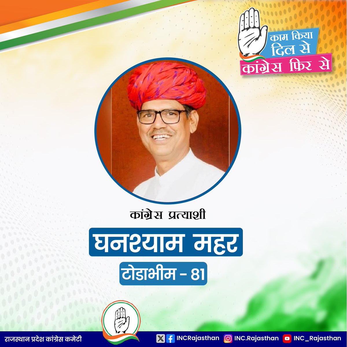 टोडाभीम विधानसभा क्षेत्र से श्री घनश्याम महर हैं कांग्रेस पार्टी के प्रत्याशी।
टोडाभीम के मतदाताओं से सादर निवेदन है कि #25_नवम्बर को अपना मत श्री घनश्याम महर जी को ही दें।
#काम_किया_दिल_से
#कांग्रेस_फिर_से