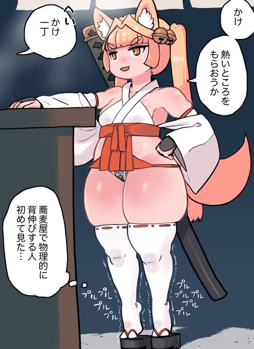 いなせにそばを注文する狐ロリババ巫女戦士さん
ネギ抜きにしてもらったかけそばをあっという間に平らげそうな貫禄を感じたり感じなかったり
少しでも粋に決まるように精一杯爪先立ちしておられますがそれでもなおカウンターが脇の下にきてるので
食べる時やたら不便かと思われます 