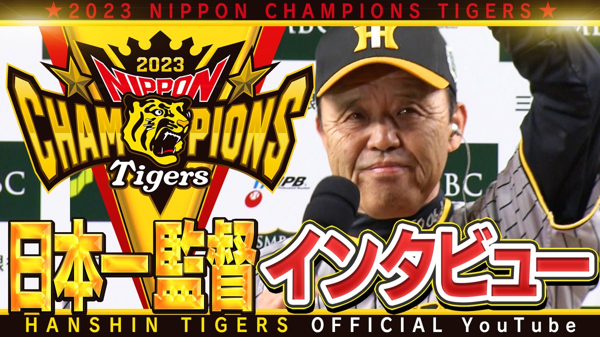 TigersDreamlink's tweet photo. 【公式YouTubeチャンネル】
#アレのアレ を成し遂げた #岡田彰布 監督 
『選手でも日本一達成、監督でも日本一達成』
 試合後インタビューをノーカットでお届け！
 https://t.co/0ResdhBUFK
 #阪神タイガース
#最高のフィナーアレ
#日本一
#SMBC日本シリーズ
#ARE https://t.co/7KcVvhwCSP