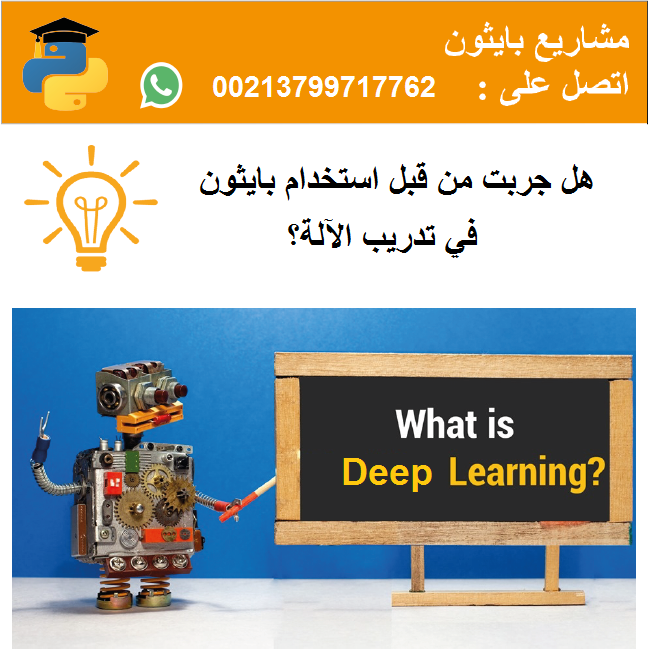 projectspython's tweet image. تعلم برمجة التعليم الالي والعميق معنا بسهولة.
عبر الواتساب: 
wa.me/213799717762

#بايثون #جامعة_جازان #جامعة_الأميرة_نورة #KAUST #جامعة_تبوك #جامعة_الجوف #جامعة_الملك_عبد_العزيز #جامعة_الملك_سعود #جامعه_ام_القرى #جامعة_شقراء #جامعة_الأمير_سلطان #جامعة_الملك_خالد #السعودية