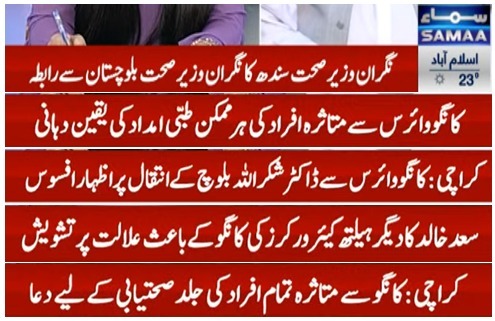 Caretaker Minister for Health Sindh Dr Saad Khalid Niaz has expressed condolence with Caretaker Minister Halth Baluchistan over the death of Dr Shakarullah Baloch by Congo virus. He ensured the full medical support to GoB and also prayed for the quick recovery of other patients.