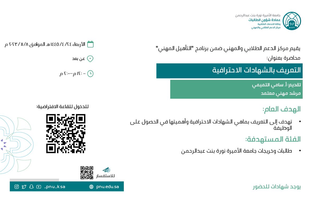 PNU_EVENTS's tweet photo. يعلن مركز الدعم الطلابي والمهني عن محاضرة بعنوان: "التعريف بالشهادات الاحترافية".
رابط الدخول:
https://t.co/5jlgey6peS

#جامعة_الأميرة_نورة
#PNU https://t.co/6I8AGrVpLR