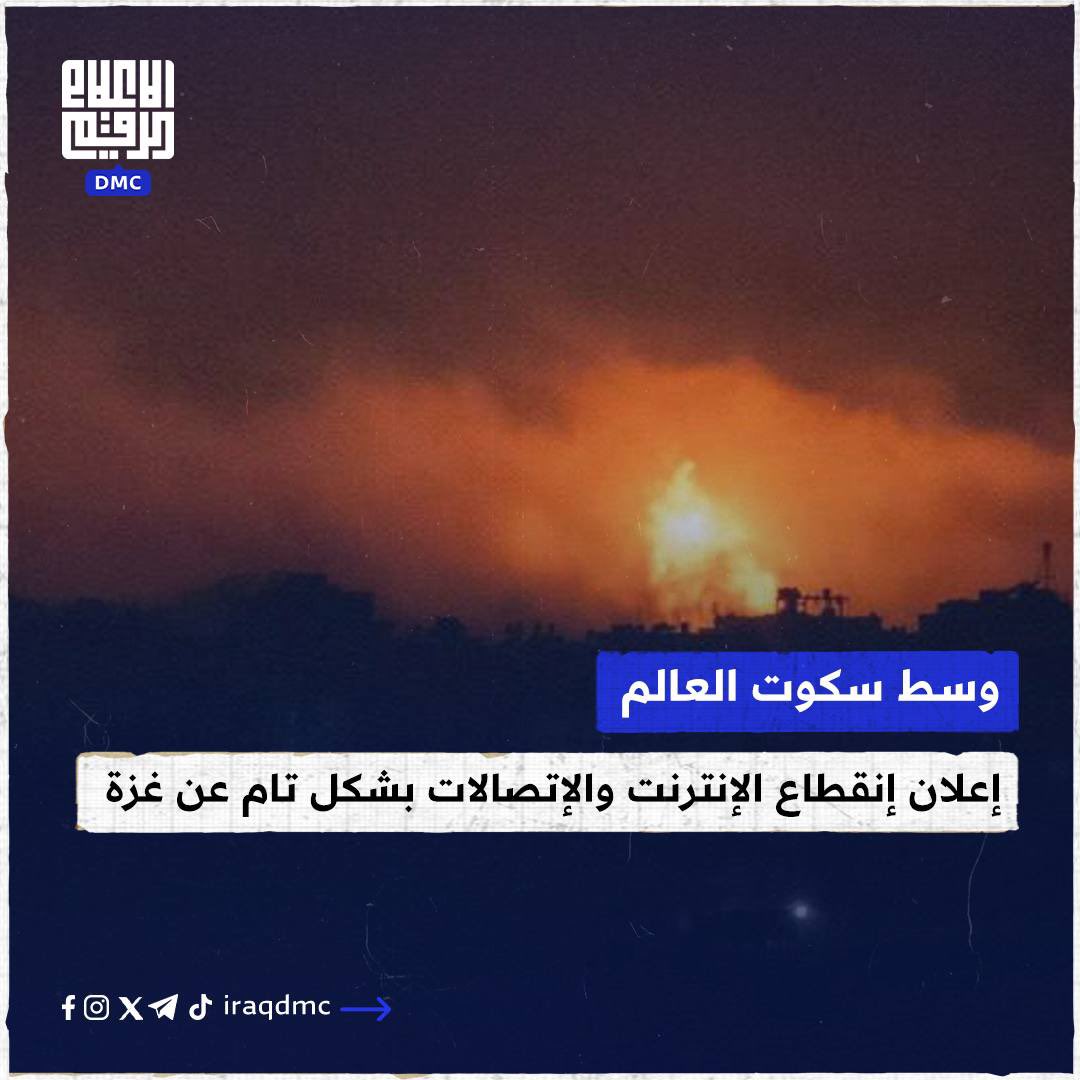 iraqDMC's tweet photo. وسط سكوت العالم ... إعلان إنقطاع الإنترنت والإتصالات بشكل تام عن غزة.

#العالم_بعيون_رقمية
 #مركز_الاعلام_الرقمي DMC https://t.co/3Sbh2xPkJN