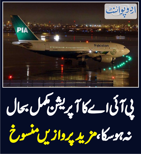 DailyUrduPoint's tweet photo. پی آئی اے کا آپریشن مکمل بحال نہ ہو سکا، مزید پروازیں منسوخ
https://t.co/bAt4hBTfsA
#PIAOperation #PakistanEconomy #CaretakerGovt @Official_PIA https://t.co/7EM8KH64fj