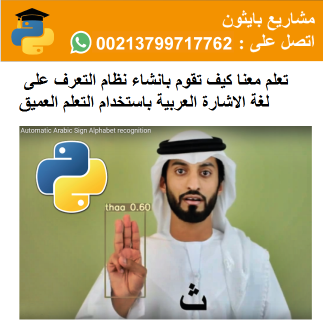 projectspython's tweet image. تعلم انشاء نظام التعرف على لغة الاشارة
تجربة رائعة
عبر الواتساب:  wa.me/213799717762

#جامعة_جازان #جامعة_الأميرة_نورة #KAUST #جامعة_تبوك #جامعة_الجوف #جامعة_الملك_عبد_العزيز #جامعة_الملك_سعود #جامعه_ام_القرى #جامعة_شقراء #جامعة_نايف_العربية  #جامعه_القصيم  #السعودية