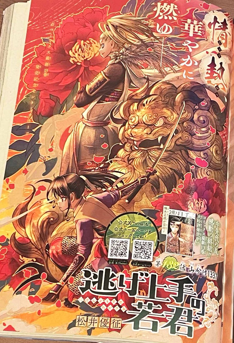 本日11/6（月）発売の 週刊少年ジャンプ49号の #逃げ若 はセンター