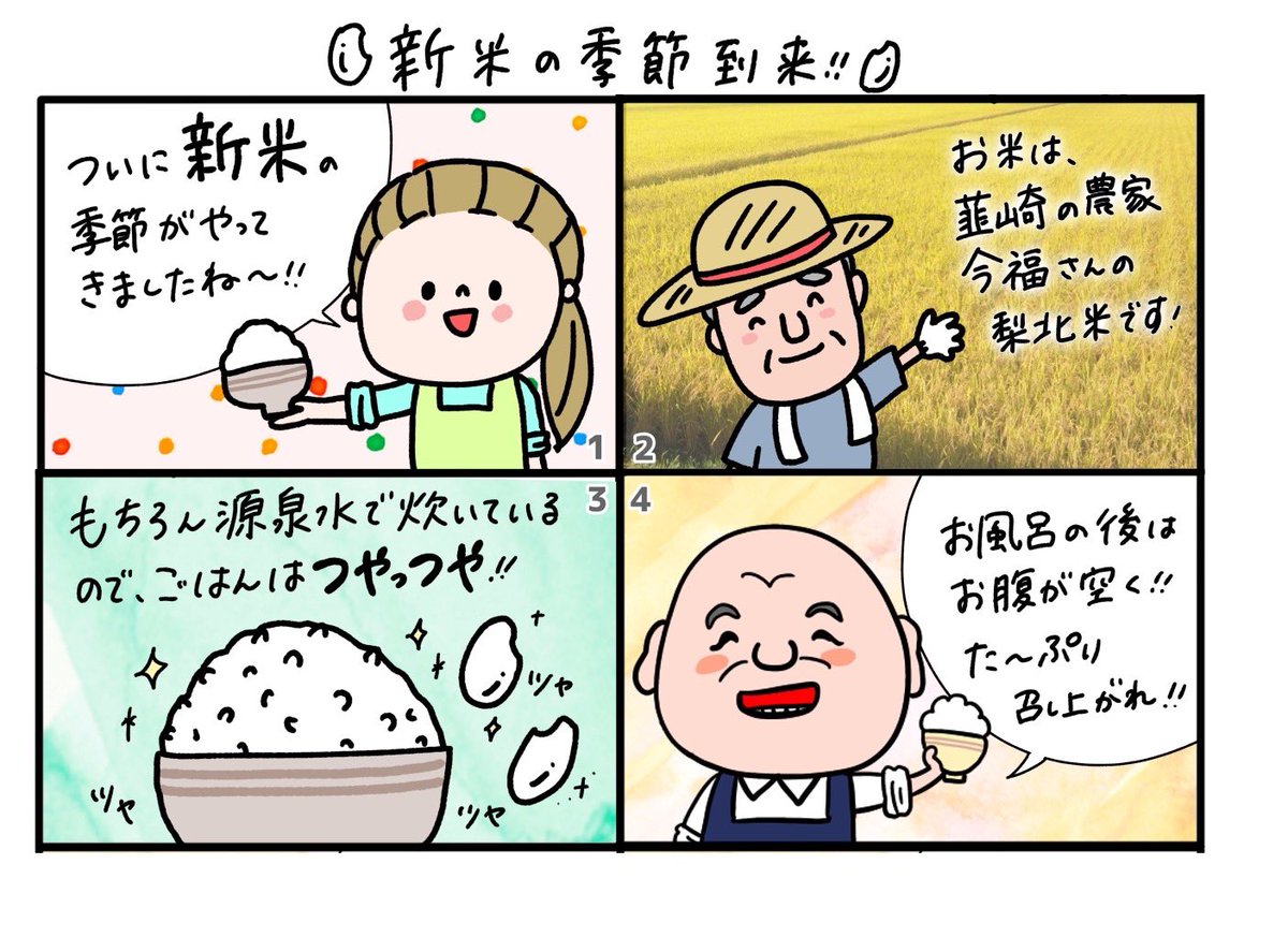今月の4コマ👩‍🎨

『🌾新米の季節到来！！🍚』

作：すごはん まっすー <a href="/sugohan/">すごはん 増澤 美沙緒</a> 

普段からありがたいことにご飯🍚がおいしいと言っていただけることが多いのですが、新米はさらにツヤツヤピカピカ✨めちゃくちゃおいしいです！洗うのも炊くのも鉱泉水でやってるよ！
今月中は提供できると思います！！