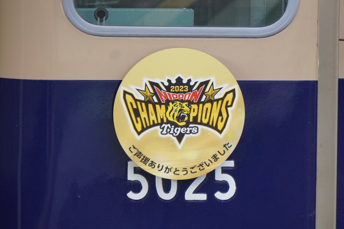 pikarail's tweet photo. 1985年の日本一の時も現役だった、日本一を2回経験している車両は、

5001形3編成
8000系8523Fの震災前からの車両3両
8000系8211F

合計21両でOK？ https://t.co/1mhGrtojP4