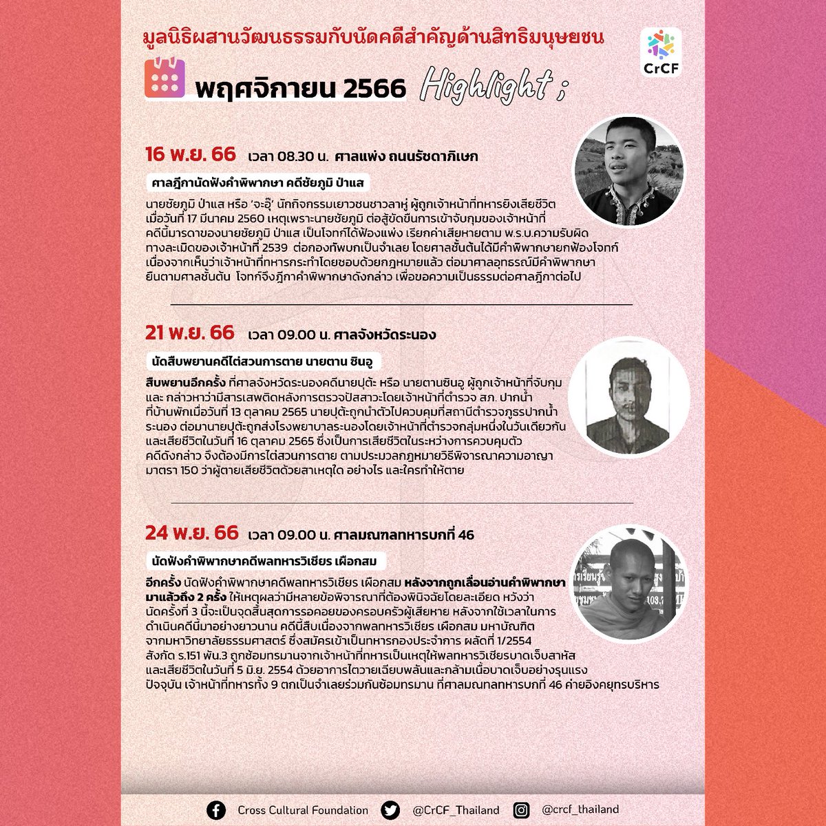 📅 มูลนิธิผสานวัฒนธรรมกับนัดคดีสำคัญด้านสิทธิมนุษยชน
ประจำเดือนพฤศจิกายน 2566
.
📖 สามารถติดตามคดีอื่นๆ ได้ที่ห้องสมุดคดีของมูลนิธิผสานวัฒนธรรม :
crcfthailand.org/case-library/
#นัดคดีมูลนิธิผสานวัฒนธรรม #นัดคดีCrCF #ห้องสมุดคดีมูลนิธิผสานวัฒนธรรม #พฤศจิกายน #นัดคดีเดือนพฤศจิกายน