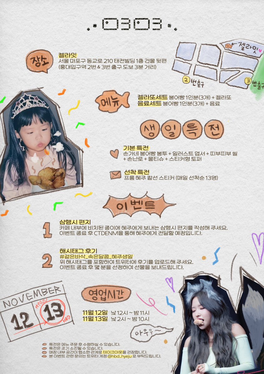 __________ .•0303•. __________

(•̅ ^ •̅ )3•.
손가네 붕어빵 오픈합니다.

✦ Nov. 12 - 13
✦ 홍대입구역 젤라잇
✦ #겉은바삭_속은달콤_혜주생일 

__________ .•0303•. __________

#혜주 #HyeJu #루셈블 #Loossemble
<a href="/Loossemble_twt/">Loossemble</a>