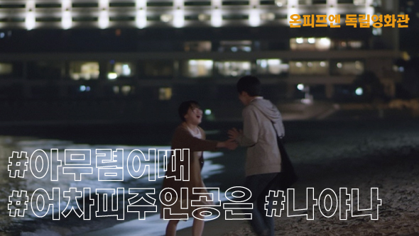 🔸 온피프엔 독립영화관 섹션 No.46
#아무렴어때 #어차피주인공은 #나야나

🎬 스웰링
🎬 안나
🎬 지구 최후의 계란
🎬 각자의 입장
🎬 우리도 모르는 사이세
🎬 꽃이 필거야

#온피프엔 #독립영화관 #온피프엔독립영화관 #독립영화 #단편영화 #온라인상영 #ONFIFN #영화