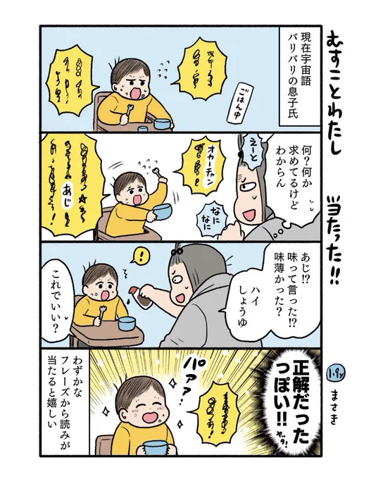 一歳児まんが✍️
宇宙語バリバリのころ!
これはたまたま伝わった時のパターン、でも色々伝わらない伝えたいことがあったんだろうなーー😌 