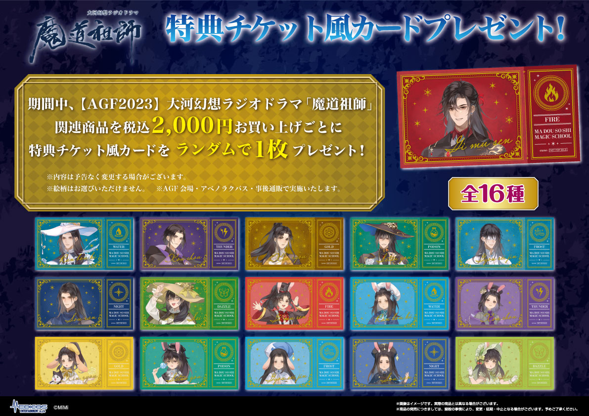 魔道祖師 AGF2023 魔法使いと兎の使い魔 アクリルジオラマ 薛洋 3月一般