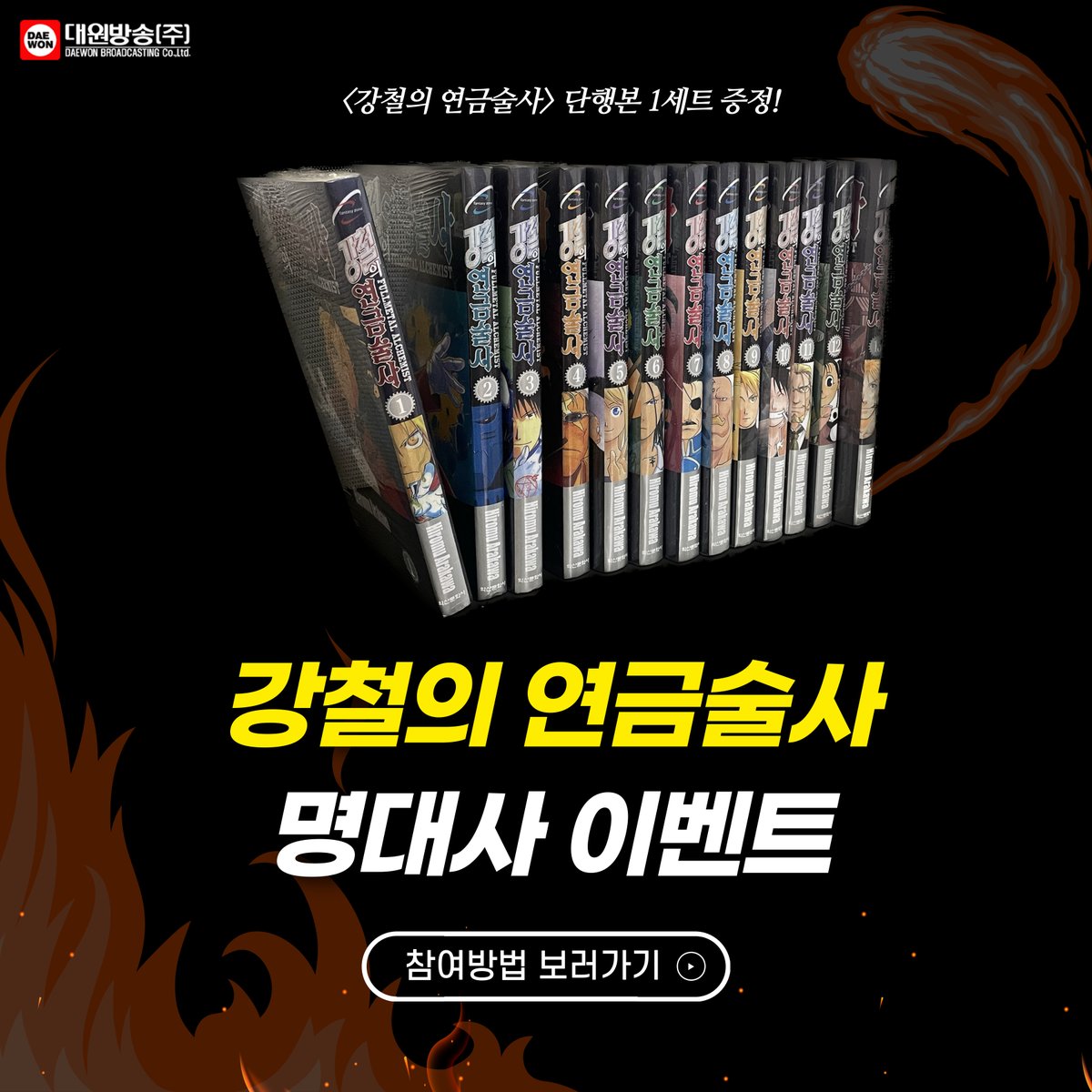 Daewon_Playlist's tweet photo. <대원방송 플레이리스트> 강철의 연금술사 명대사 이벤트🎉

▶참여 방법
1. @Daewon_Playlist 계정 팔로우하기
2. 빈 칸에 들어갈 명대사를 답글 및 인용RT로 남기기

▶이벤트 기간
11월 6일(월) ~ 11월 12일(일)
발표일: 11월 15일(수)
※ 당첨자 게시글 공지

▶상품
<강철의 연금술사> 전권 (1명) https://t.co/3A1PqJNNIR