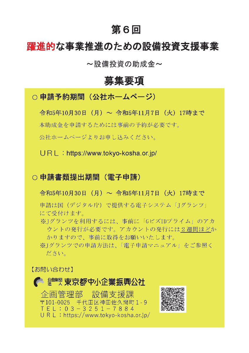 tokyo_kosha's tweet photo. 【明日まで！】
第6回躍進的な事業推進のための設備投資

⏰締切：11月7日　17時

機械設備・ソフトウェアを導入し生産性向上・競争力を強化する事業にかかる費用の一部を助成。
省エネ及び賃金引上げの取組を支援するため最大助成率を3/4まで優遇。
#助成金 #公社助成金
https://t.co/o7kbZ70DNo https://t.co/VwZuwoLdm2