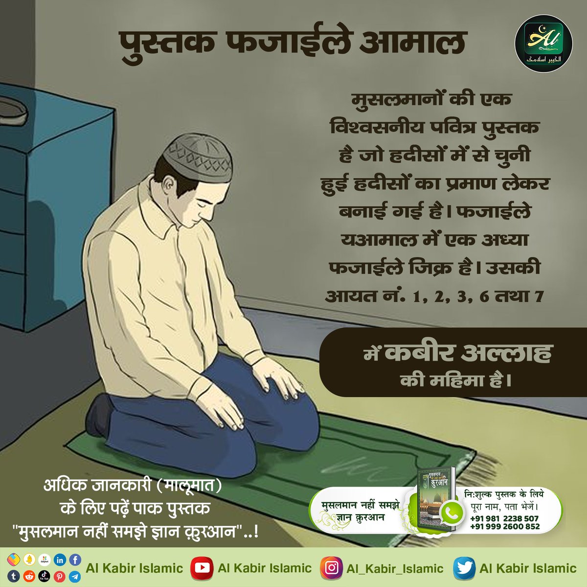 AlKabirIslamic's tweet photo. #AlKabir_Islamic
#SaintRampalJi
पुस्तक फजाईले आमाल मुसलमानों की एक विश्वसनीय पवित्र पुस्तक है जो हदीसों में से चुनी हुई हदीसों का प्रमाण लेकर बनाई गई है। फजाईले यआमाल में एक अध्या फजाईले जिक्र है । उसकी आयत नं. 1, 2, 3, 6 तथा 7 में कबीर अल्लाह की महिमा है । https://t.co/bmvWqNJfVU