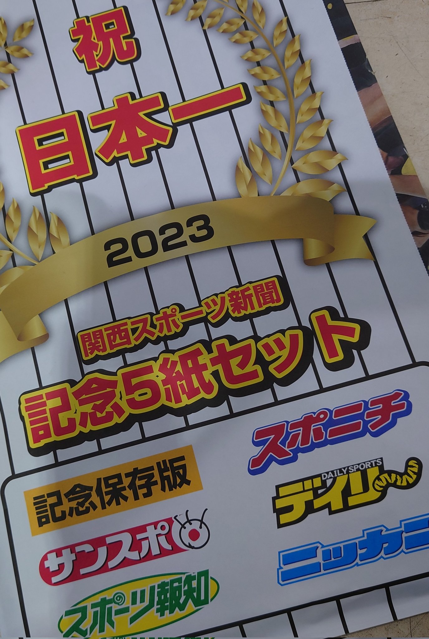 2023年阪神タイガース日本一関西五紙スポーツ 骨っぽく 2023年阪神タイガース日本一関西五紙スポーツ 骨っぽく