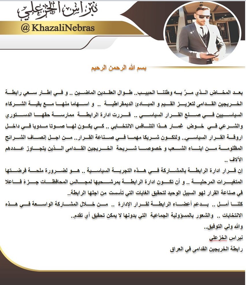 شكرا لكل من يقف موقفا وطنيا  معنا وينصرنا. والله ولي التوفيق
رابطة الخريجين القدامى في العراق 🇮🇶