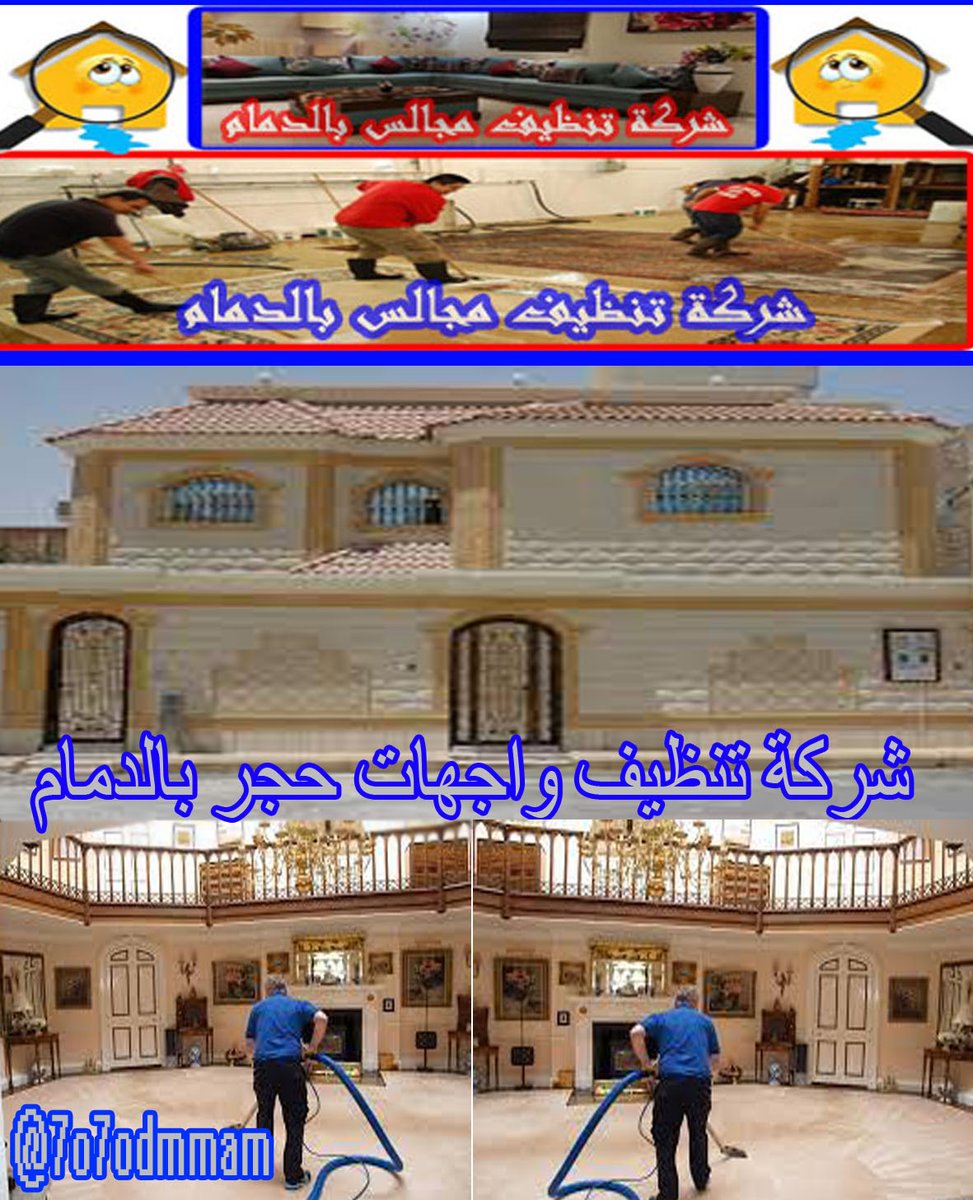 شركة تنظيف مجالس بالدمام غسيل كنب سجاد كنوز الشمال tweet media