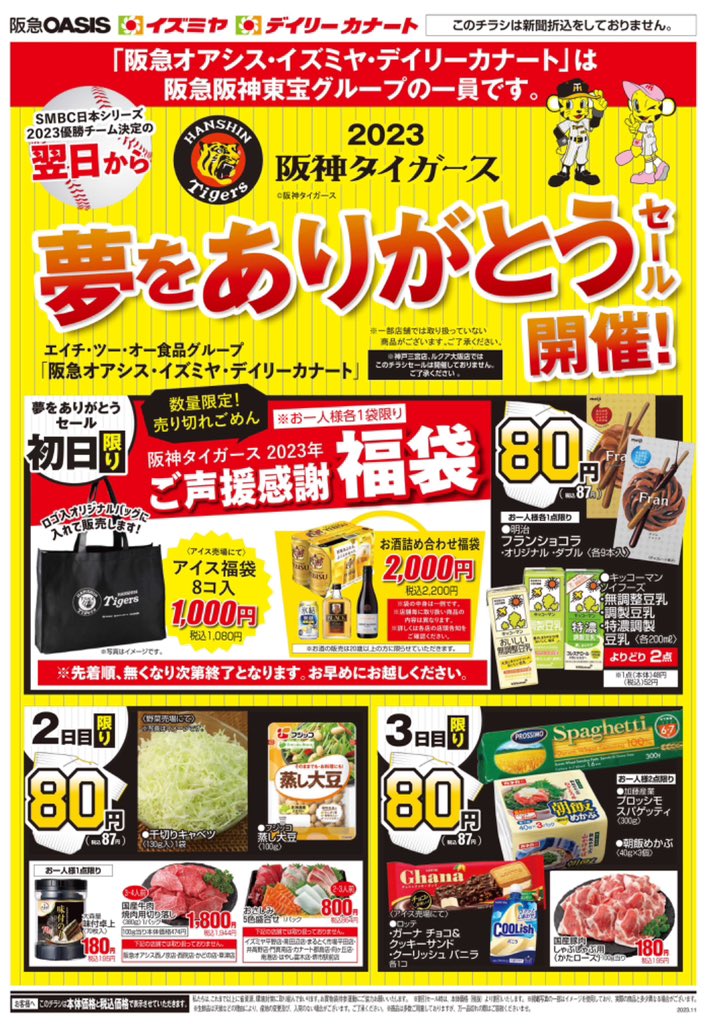 🎊阪神タイガース SMBC日本シリーズ2023 優勝記念セール開催