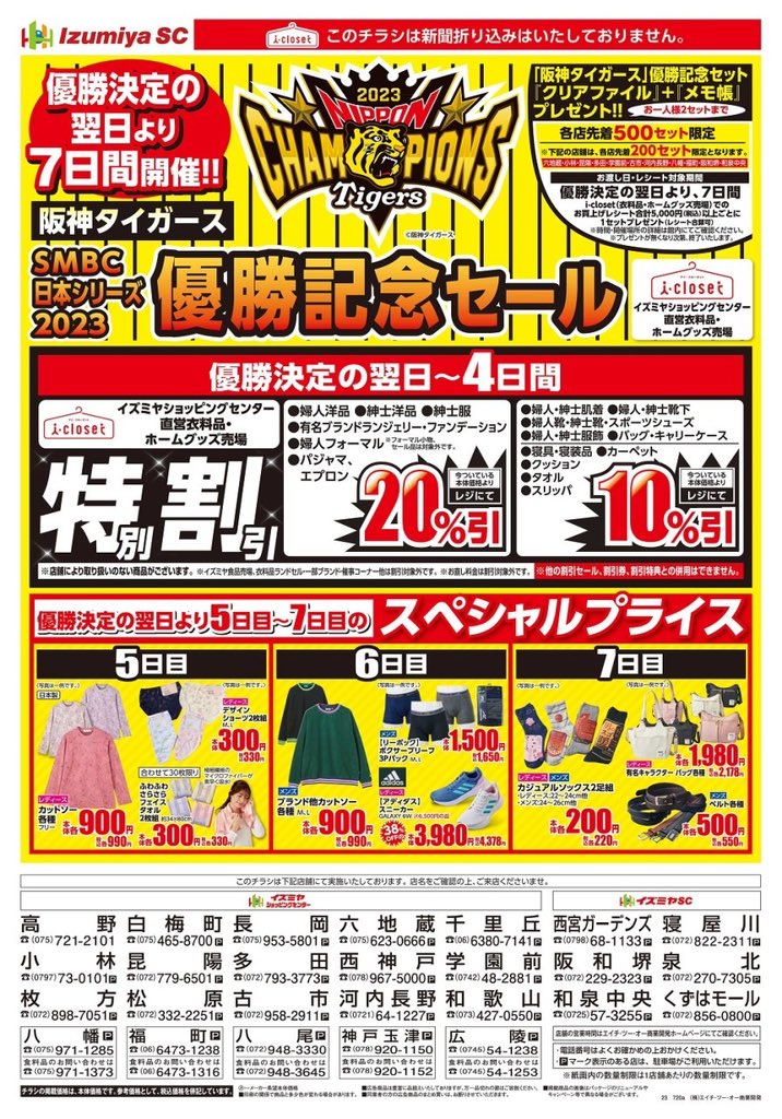 🎊阪神タイガース SMBC日本シリーズ2023 優勝記念セール開催