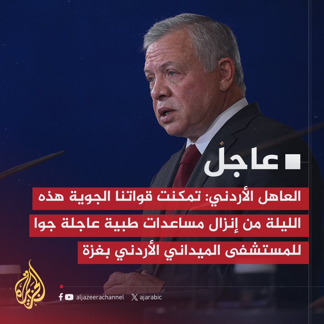 AJArabic's tweet image. العاهل الأردني: تمكنت قواتنا الجوية هذه الليلة من إنزال مساعدات طبية عاجلة جوا للمستشفى الميداني الأردني بغزة